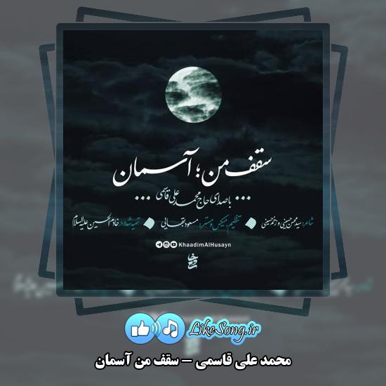 دانلود نماهنگ محمد علی قاسمی سقف من آسمان